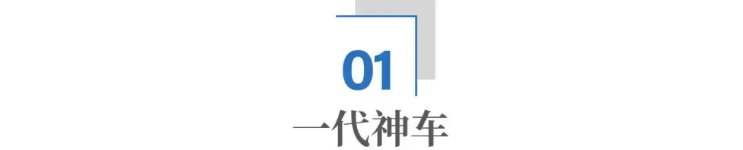 “一代神车”，如何登上神坛，又是如何衰落的？_“一代神车”，如何登上神坛，又是如何衰落的？_